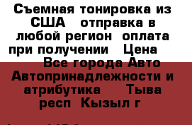 Съемная тонировка из США ( отправка в любой регион )оплата при получении › Цена ­ 1 600 - Все города Авто » Автопринадлежности и атрибутика   . Тыва респ.,Кызыл г.